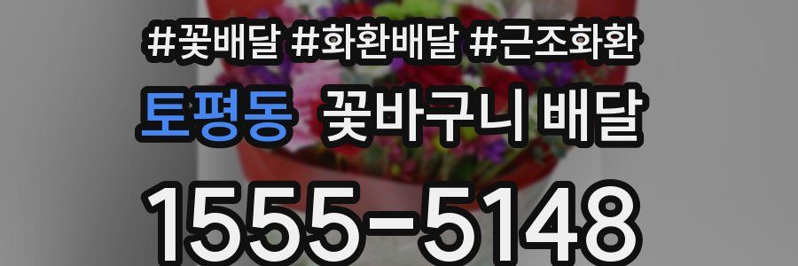 토평동 꽃바구니 배달
