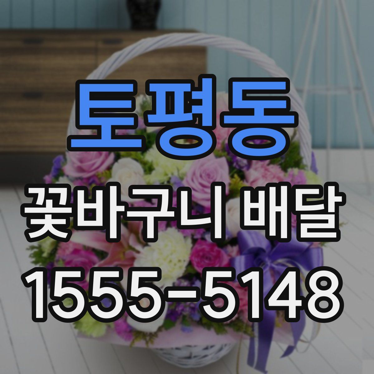 토평동 꽃바구니 배달