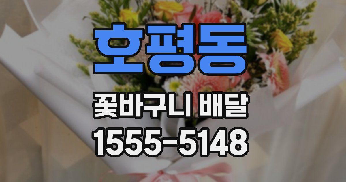 호평동 꽃바구니 배달