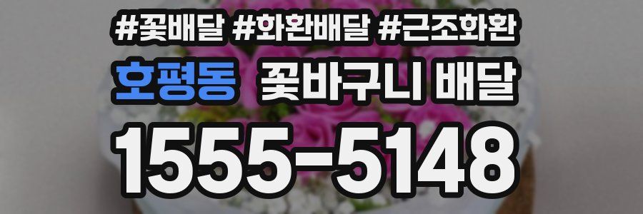 호평동 꽃바구니 배달