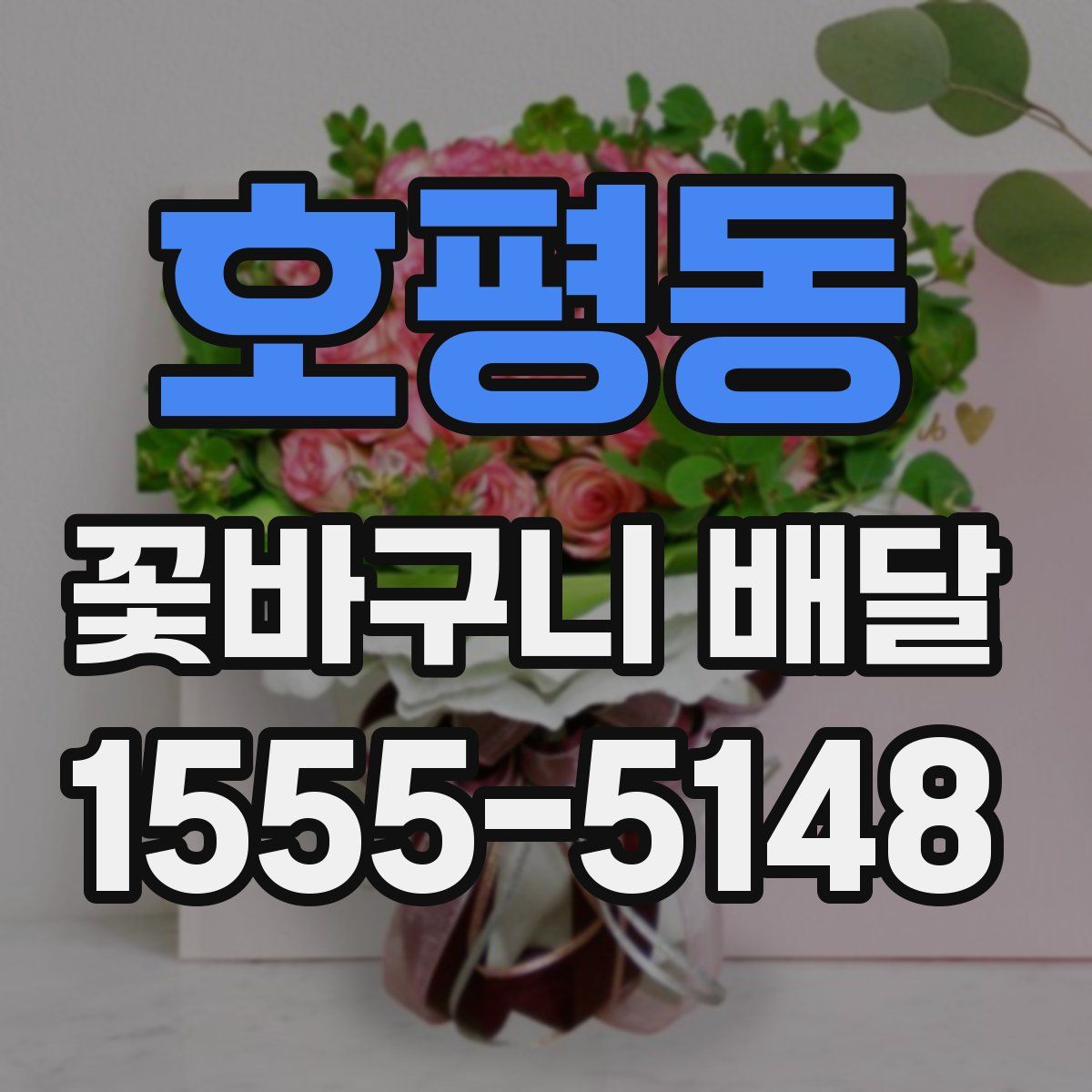 호평동 꽃바구니 배달