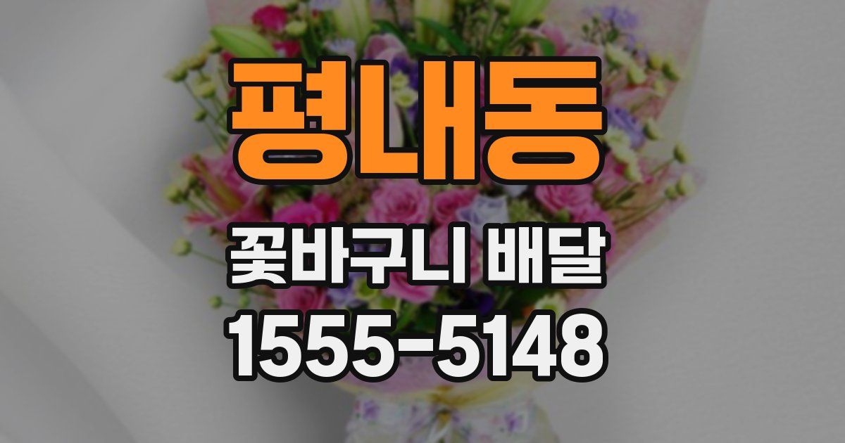평내동 꽃바구니 배달