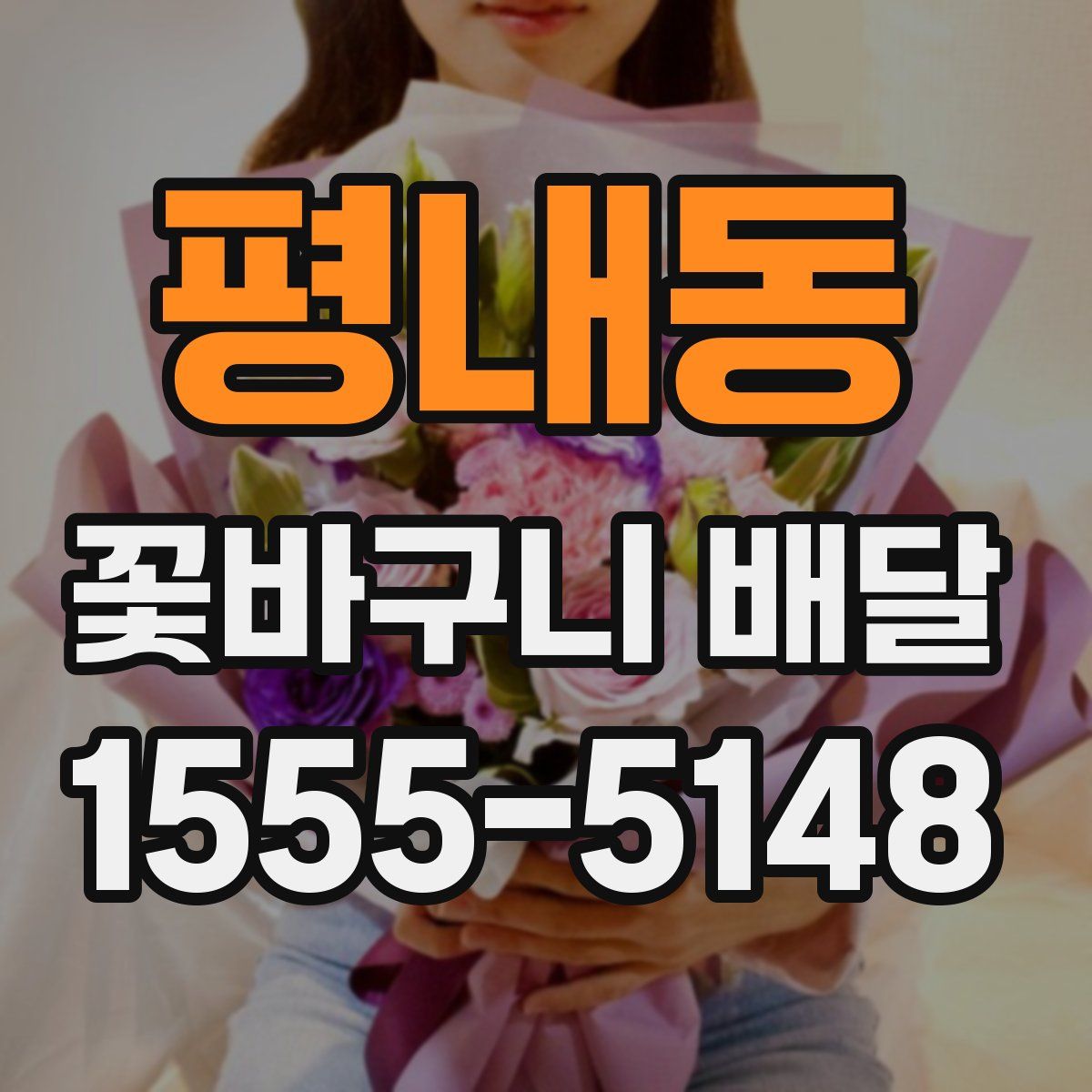평내동 꽃바구니 배달