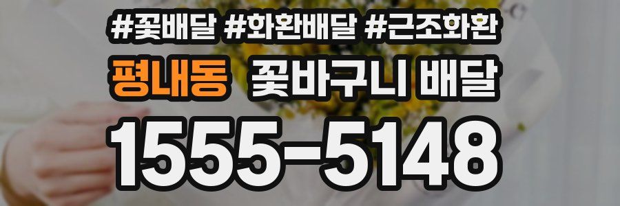 평내동 꽃바구니 배달