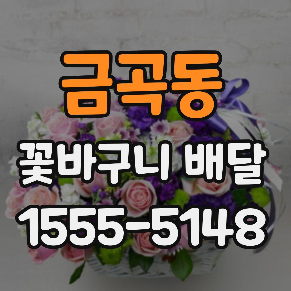 금곡동 꽃바구니 배달