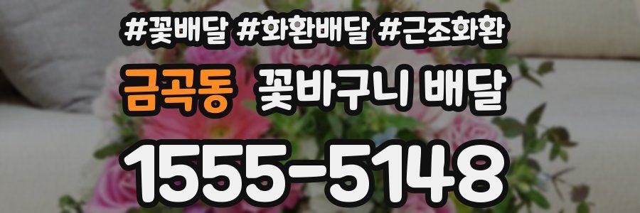 금곡동 꽃바구니 배달