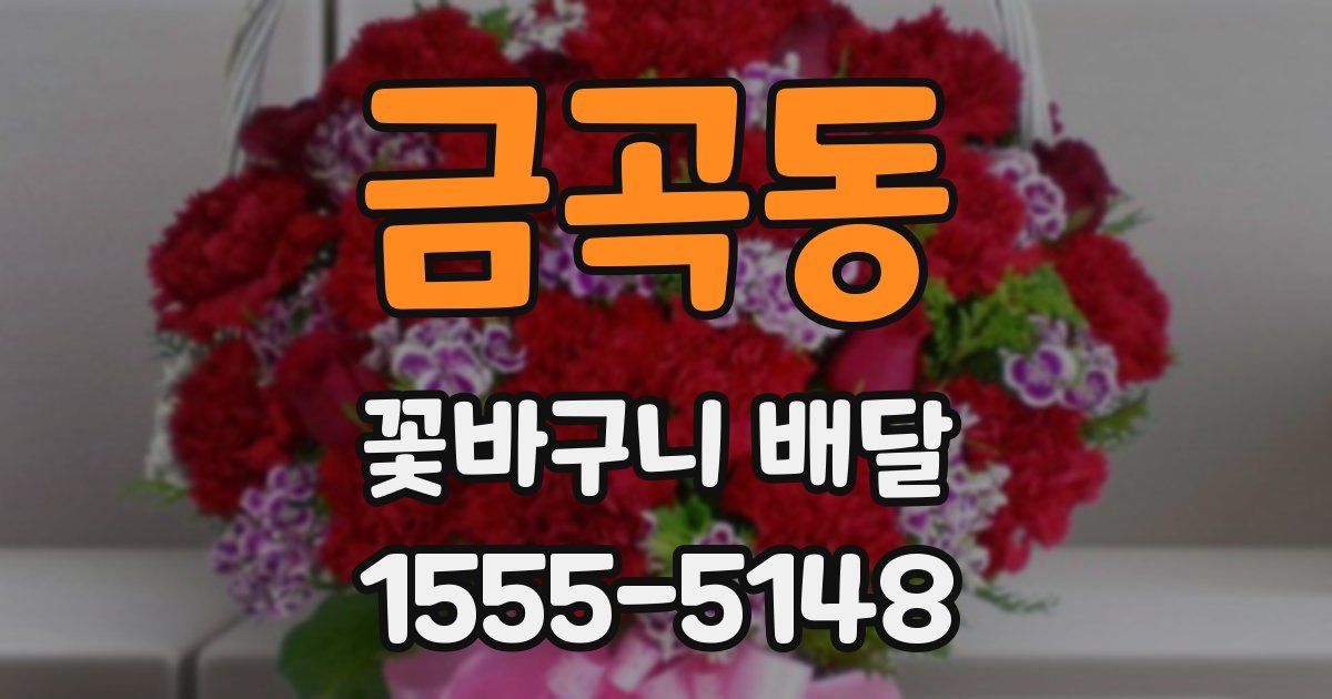 금곡동 꽃바구니 배달