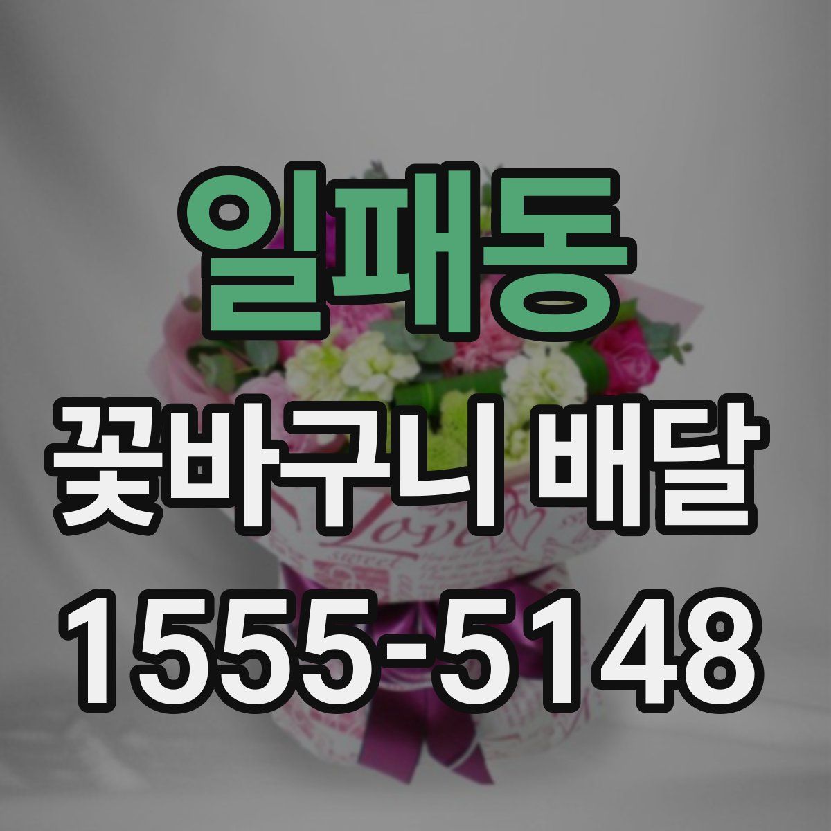 일패동 꽃바구니 배달