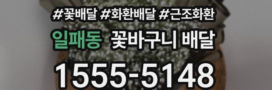 일패동 꽃바구니 배달