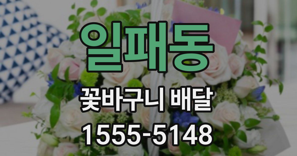 일패동 꽃바구니 배달