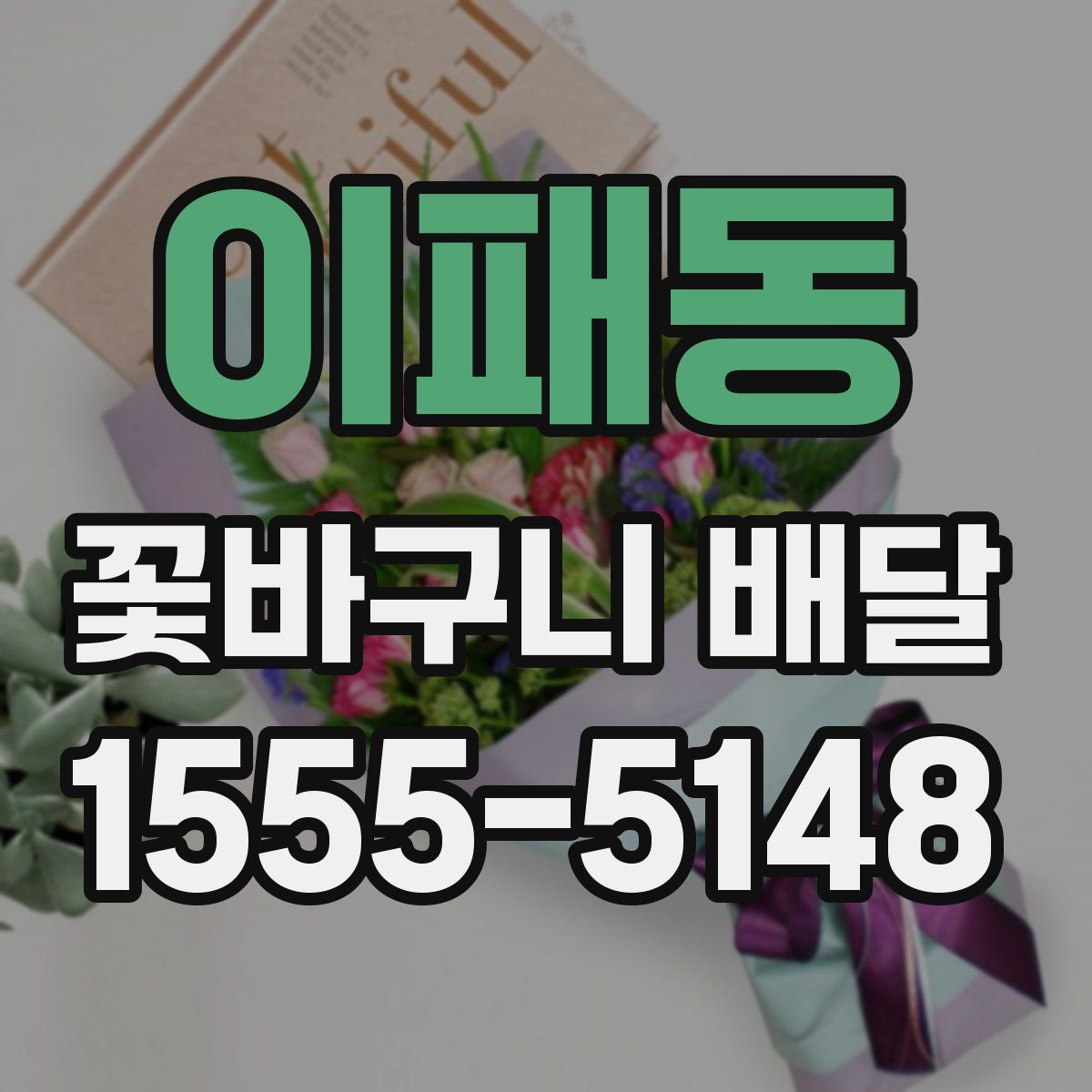 이패동 꽃바구니 배달