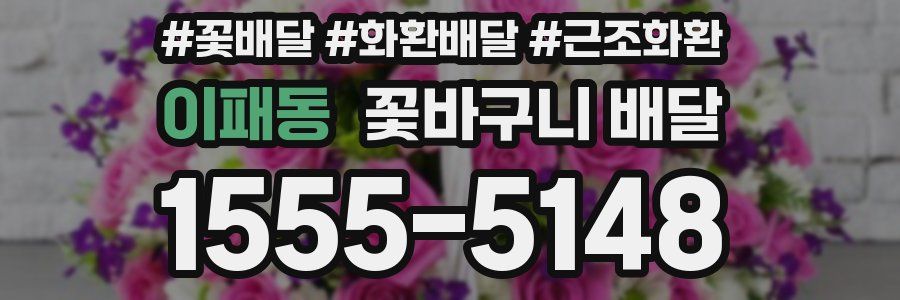 이패동 꽃바구니 배달