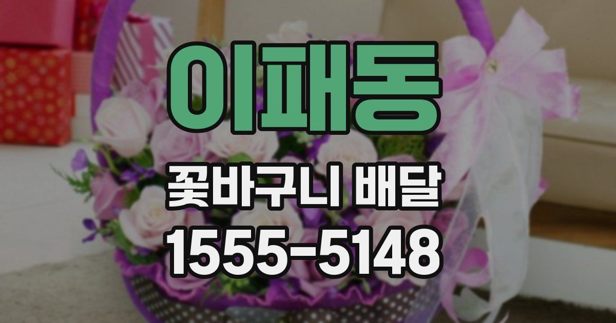 이패동 꽃바구니 배달