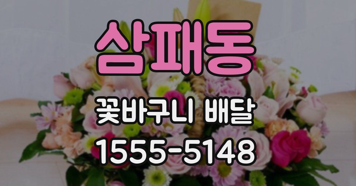 삼패동 꽃바구니 배달