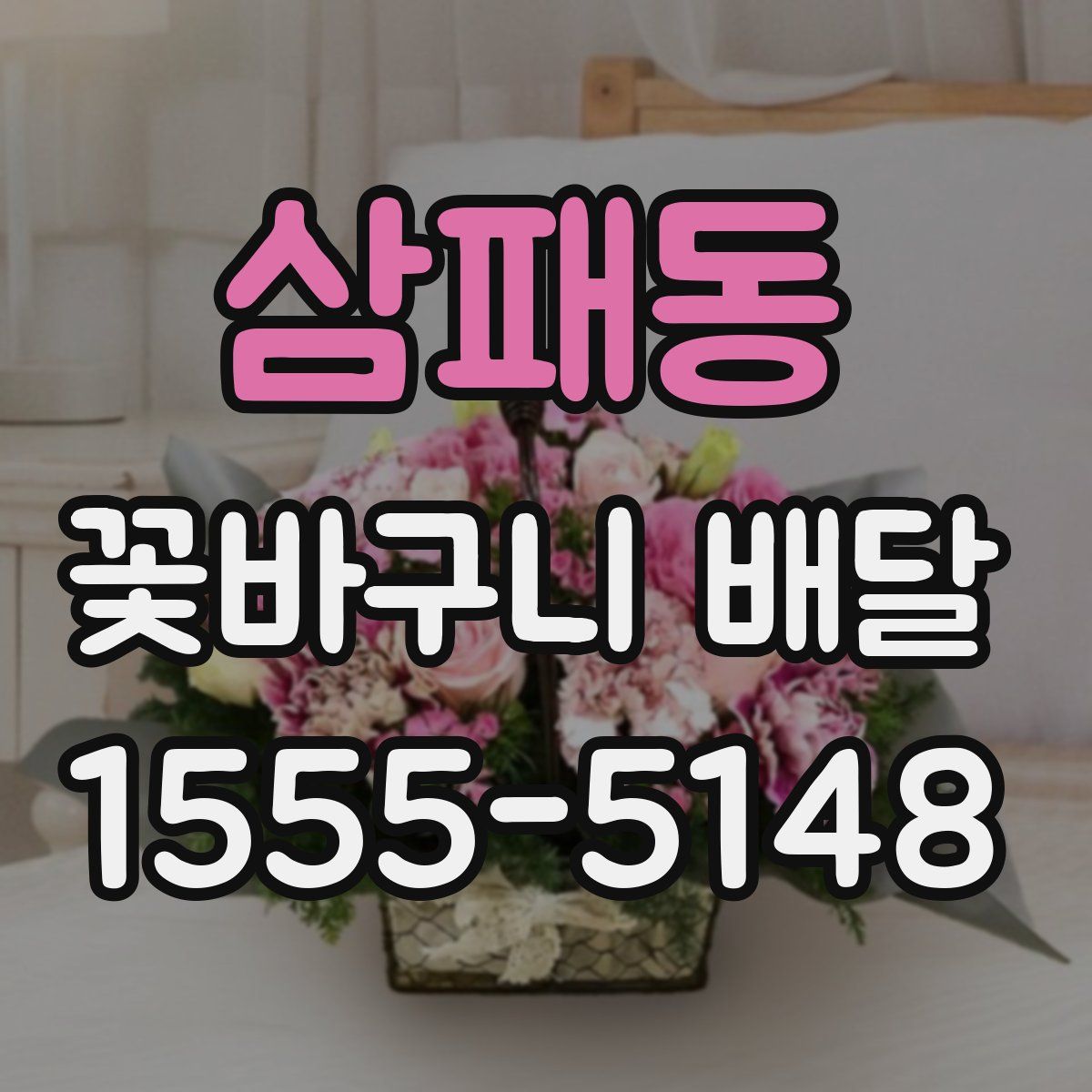 삼패동 꽃바구니 배달