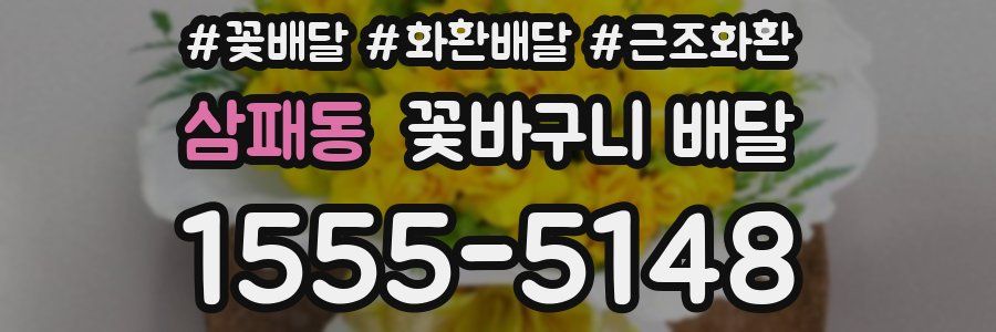 삼패동 꽃바구니 배달
