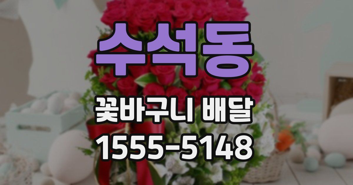 수석동 꽃바구니 배달