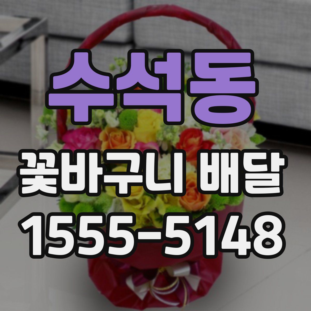 수석동 꽃바구니 배달
