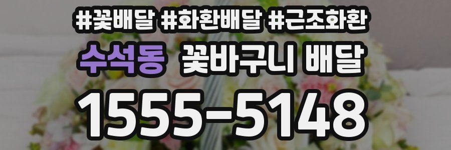 수석동 꽃바구니 배달
