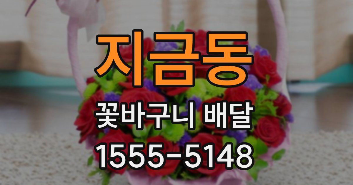 지금동 꽃바구니 배달