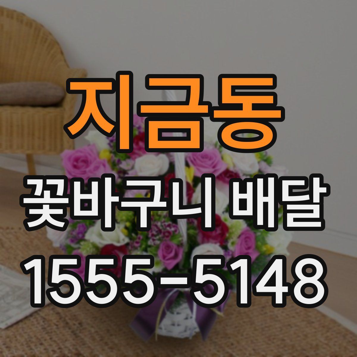 지금동 꽃바구니 배달