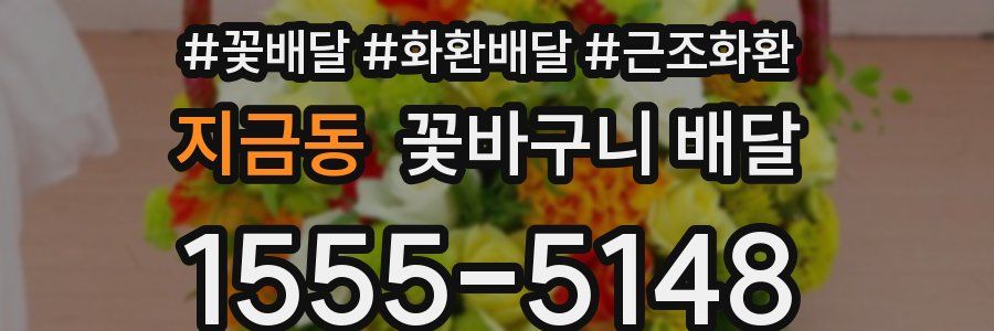 지금동 꽃바구니 배달