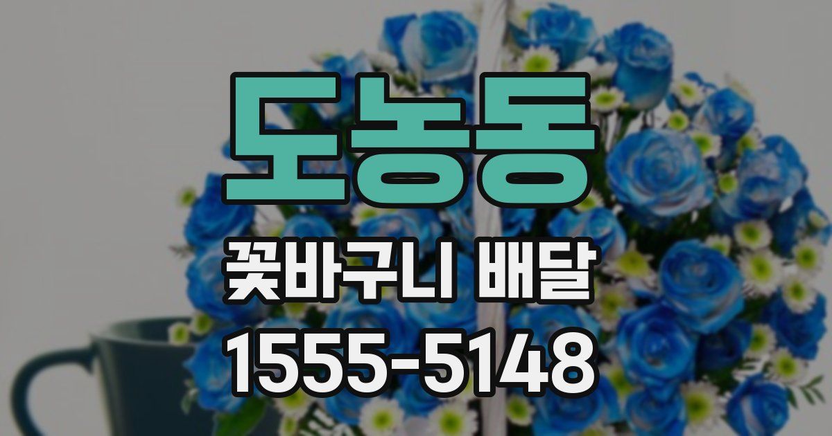 도농동 꽃바구니 배달