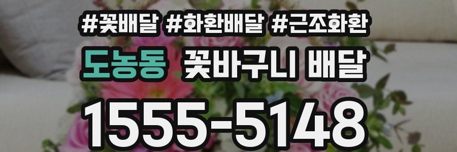 도농동 꽃바구니 배달