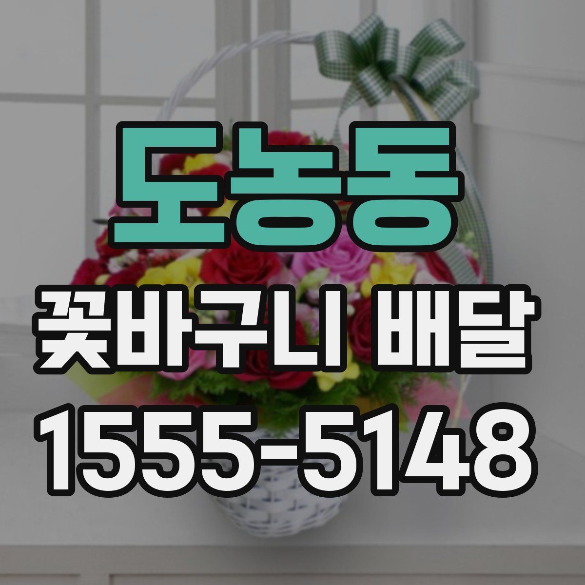도농동 꽃바구니 배달