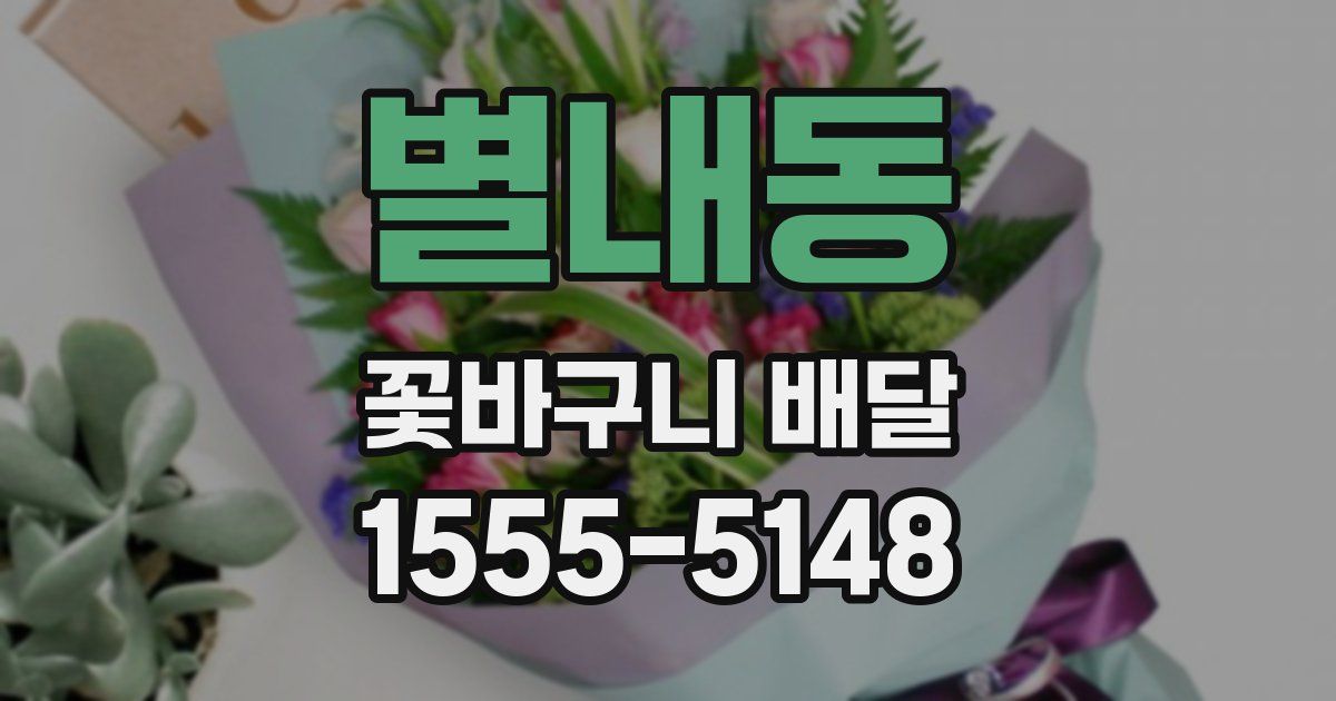 별내동 꽃바구니 배달