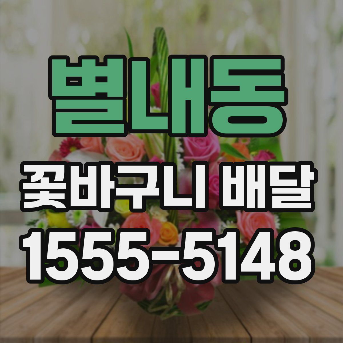별내동 꽃바구니 배달