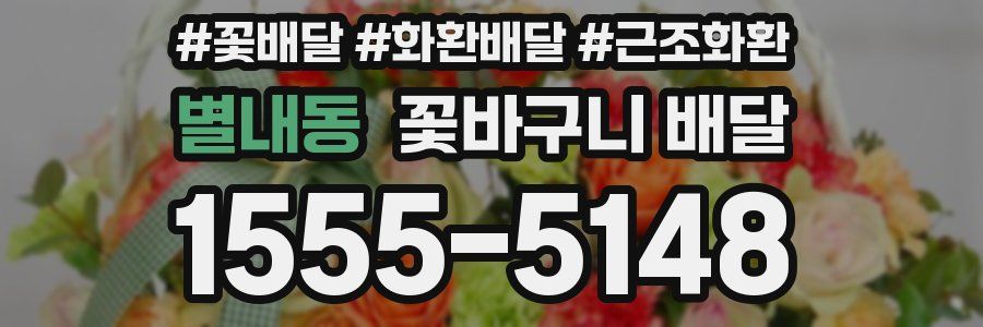 별내동 꽃바구니 배달