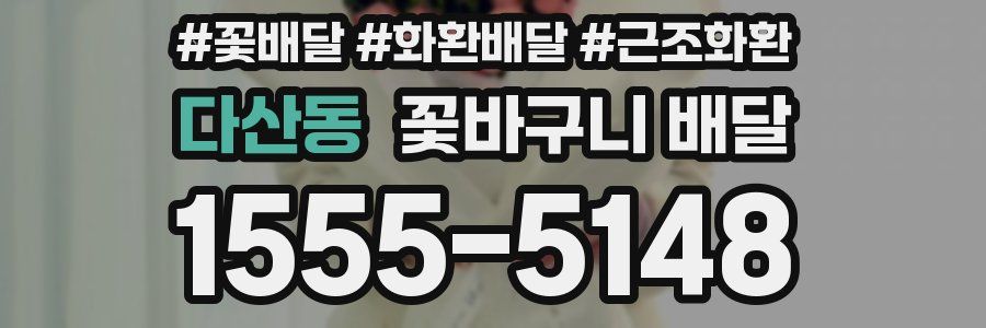 다산동 꽃바구니 배달