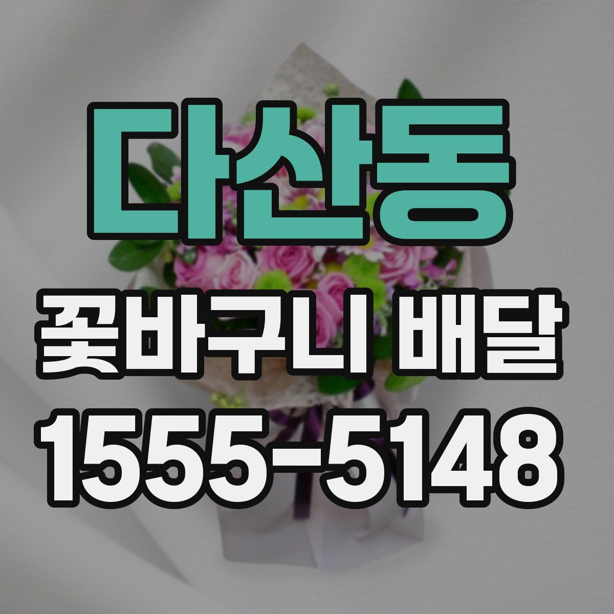 다산동 꽃바구니 배달