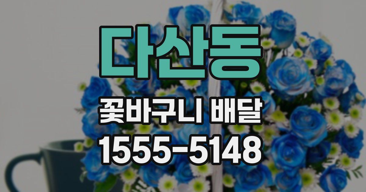 다산동 꽃바구니 배달