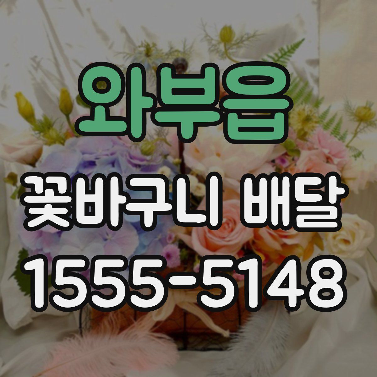 와부읍 꽃바구니 배달