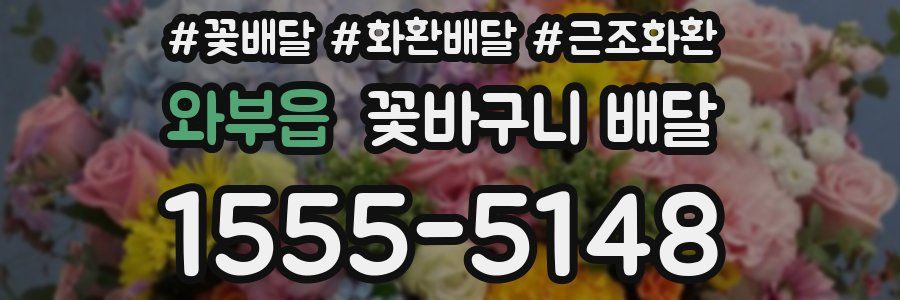 와부읍 꽃바구니 배달