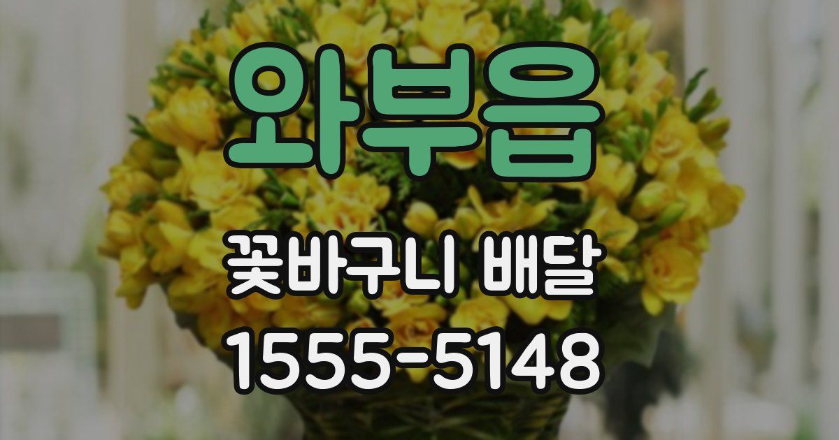 와부읍 꽃바구니 배달