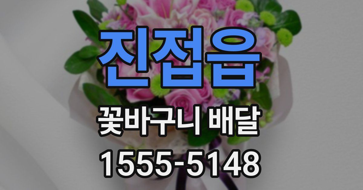 진접읍 꽃바구니 배달
