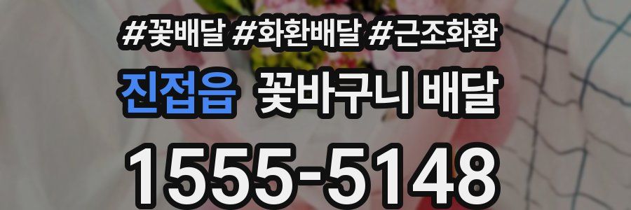 진접읍 꽃바구니 배달