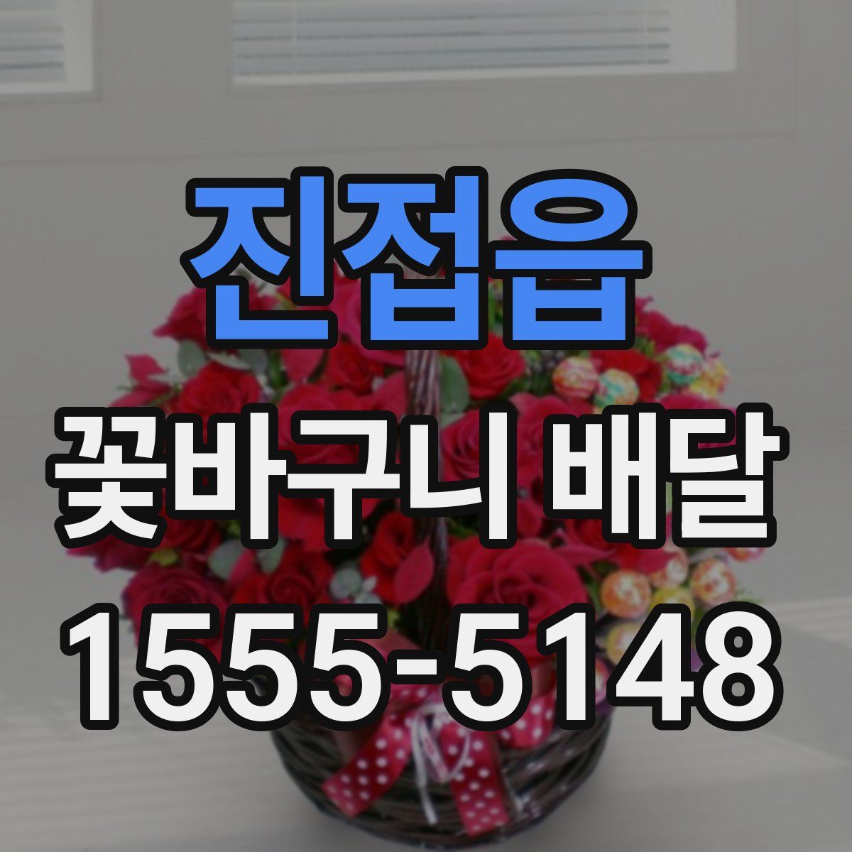 진접읍 꽃바구니 배달