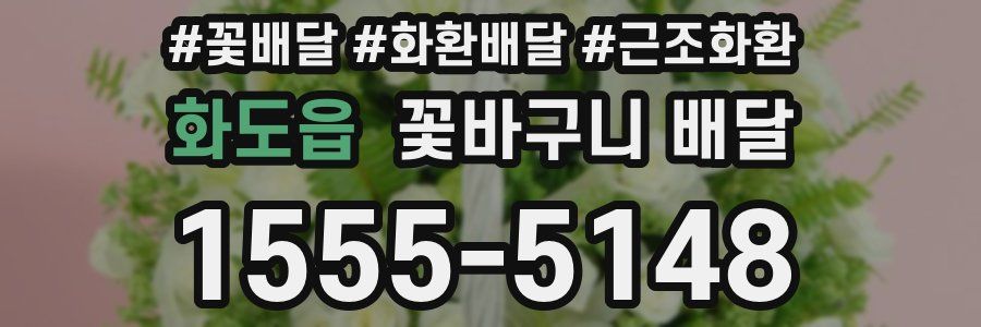 화도읍 꽃바구니 배달