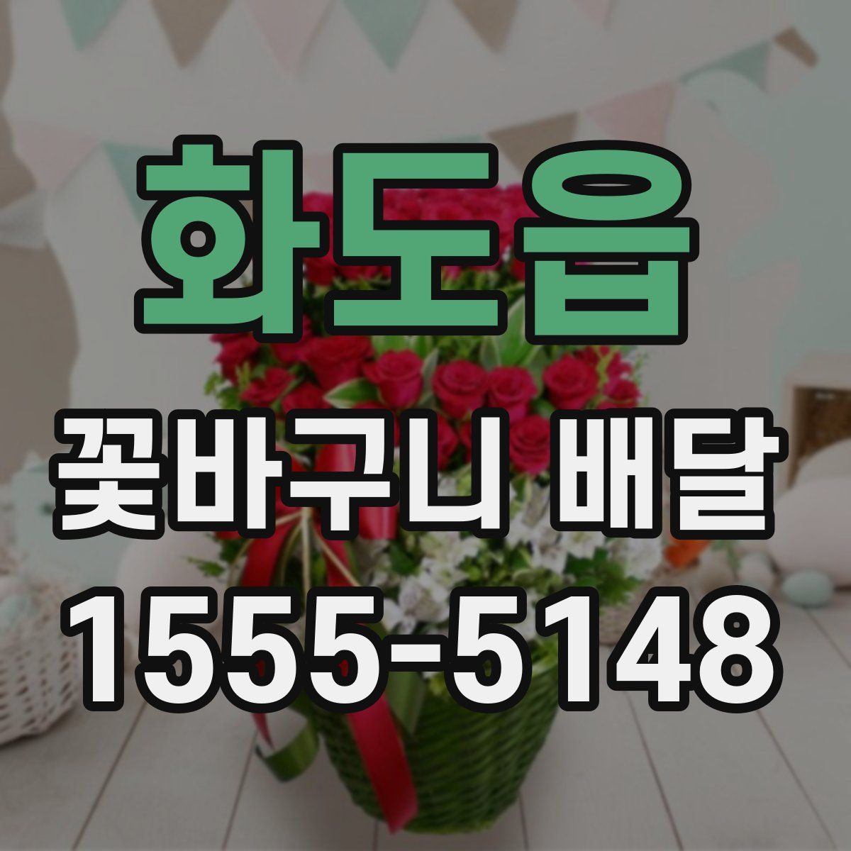 화도읍 꽃바구니 배달