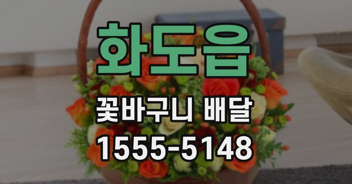 화도읍 꽃바구니 배달