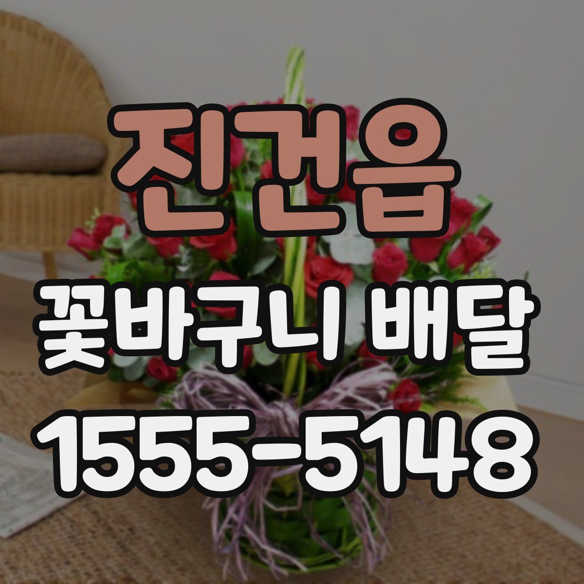 진건읍 꽃바구니 배달