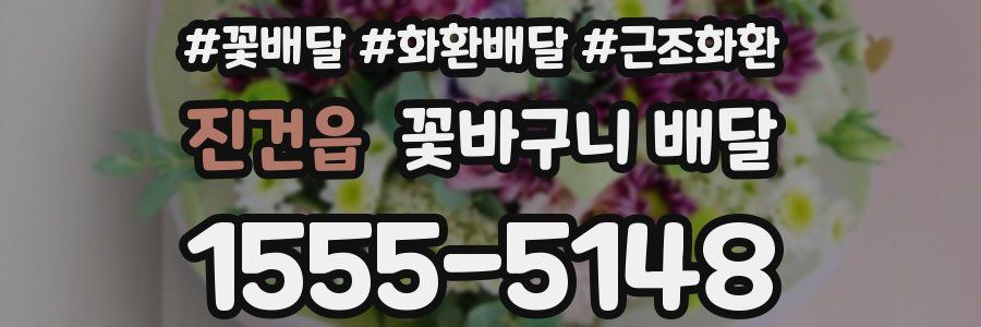 진건읍 꽃바구니 배달