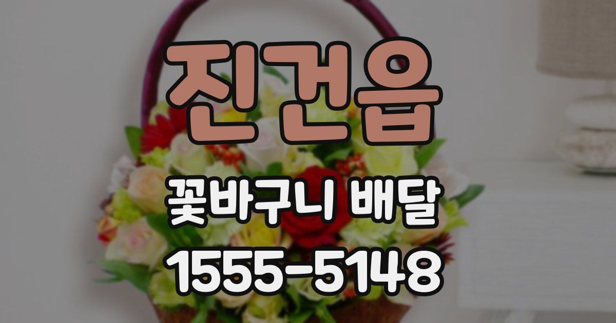 진건읍 꽃바구니 배달