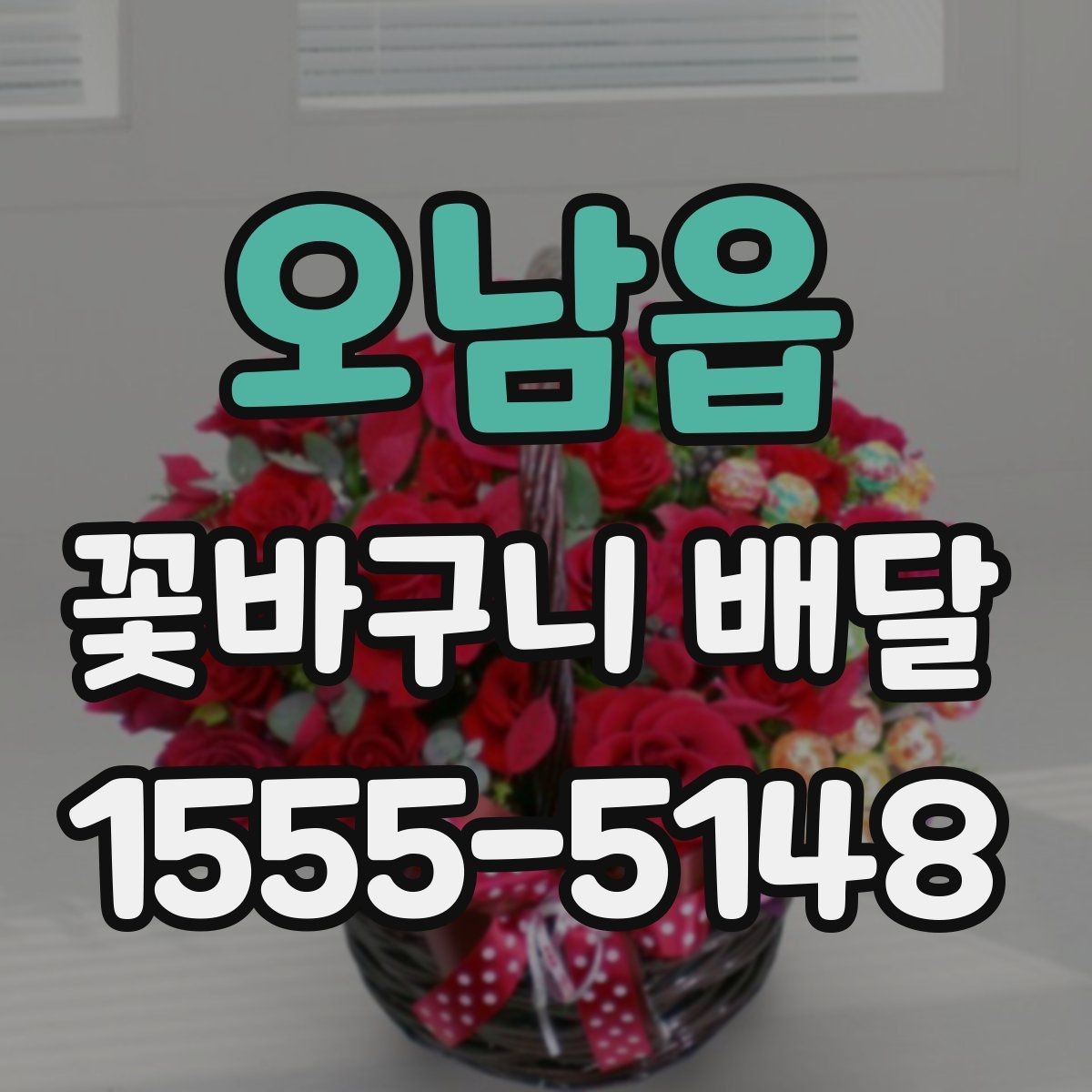 오남읍 꽃바구니 배달 선호도가 높은 구성 살펴보기