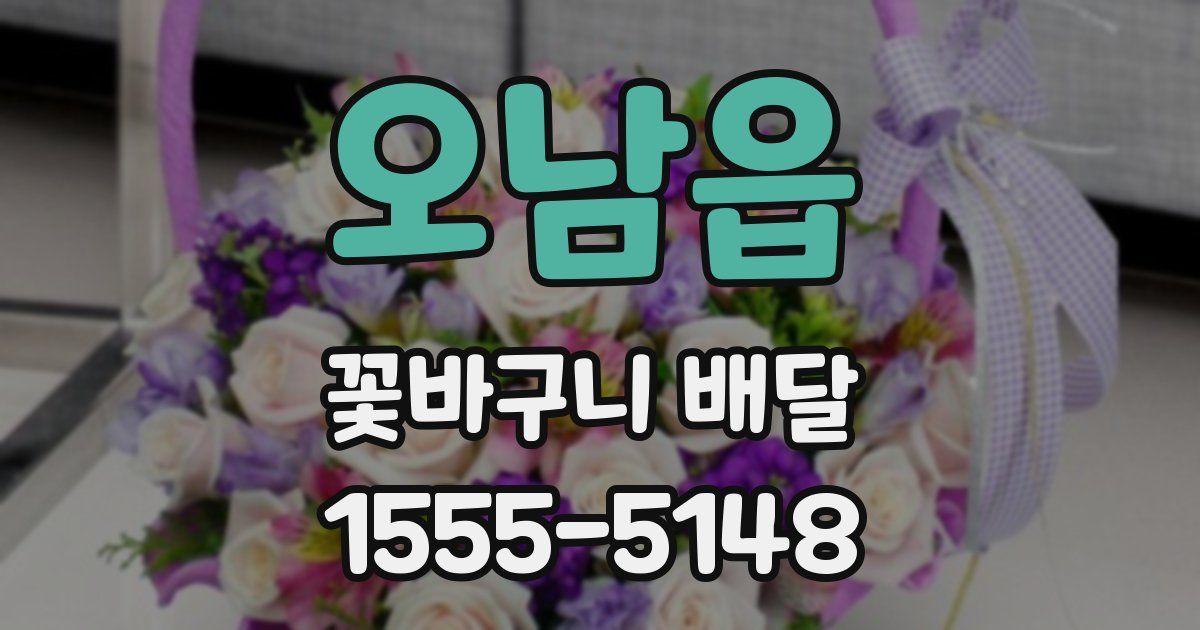 오남읍 꽃바구니 배달