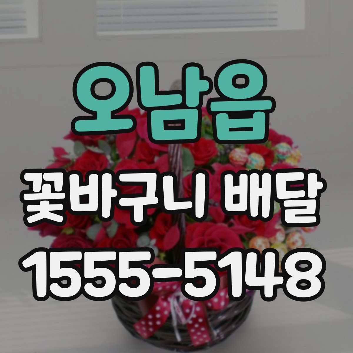 오남읍 꽃바구니 배달